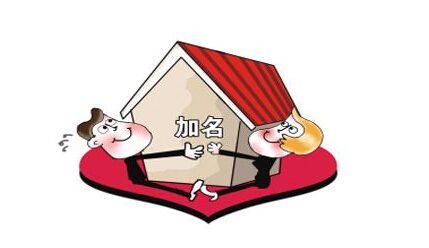 婚前房產(chǎn)證上加名字費用要多少? 婚前婚后房產(chǎn)證上加名字有何區(qū)別