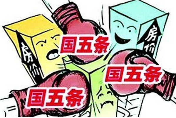 ”國(guó)五條“的詳細(xì)解讀